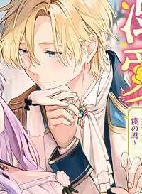 婚約解消を提案したら王太子様に溺愛されました　～お手をどうぞ、僕の君～ (Raw – Free)