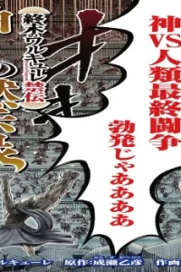 終末のワルキューレ禁伝 神々の黙示録 (Raw – Free)