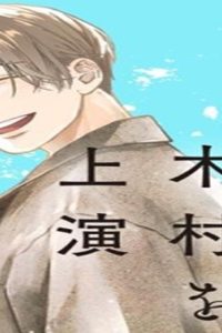 死んだ木村を上演 (Raw – Free)