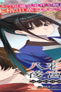 八彩国の後宮物語～退屈仙皇帝と本好き姫～ (Raw – Free)