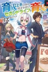 育成上手な冒険者、幼女を拾い、セカンドライフを育児に捧げる (Raw – Free)