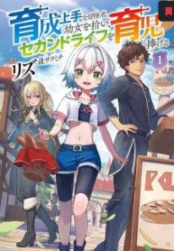 育成上手な冒険者、幼女を拾い、セカンドライフを育児に捧げる (Raw – Free)