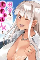 田舎の黒ギャルjkと結婚しました (Raw – Free)