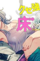 クセ強彼女は床にいざなう (Raw – Free)