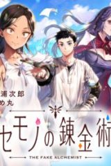 ニセモノの錬金術師 (Raw – Free)