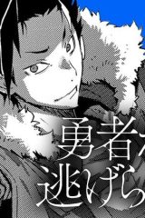 勇者からは逃げられない (Raw – Free)