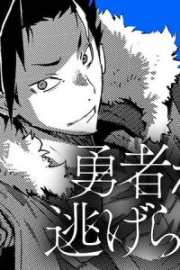 勇者からは逃げられない (Raw – Free)