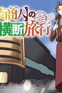 引退【武装商人】のゆるっと大陸横断旅行 (Raw – Free)