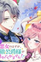 破局予定の悪女のはずが、冷徹公爵様が別れてくれません! (Raw – Free)