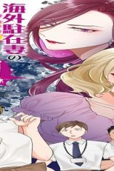 海外駐在妻の光と闇 シタ妻とサレ妻とサレかけた妻 (Raw – Free)
