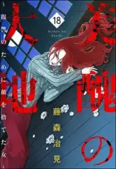 美醜の大地～復讐のために顔を捨てた女～ (Raw – Free)