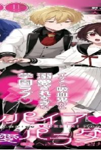 ヴァンパイア♡溺愛パラダイス (Raw – Free)