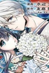 水無月家の許嫁 ～十六歳の誕生日、本家の当主が迎えに来ました。～ (Raw – Free)