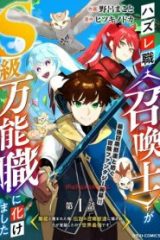 ハズレ職〈召喚士〉がs級万能職に化けました～無能と蔑まれた俺、伝説の召喚獣達に懐かれ力が覚醒したので世界最強です～ (Raw – Free)
