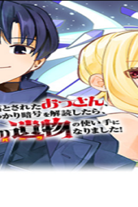 誰一人帰らない『奈落』に落とされたおっさん、うっかり暗号を解読したら、未知の遺物の使い手になりました! (Raw – Free)