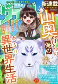 山奥育ちの俺のゆるり異世界生活～もふもふと最強たちに可愛がられて、二度目の人生満喫中～ (Raw – Free)