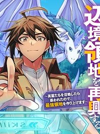 追放貴族は外れスキル【古代召喚】で英霊たちと辺境領地を再興する 追放貴族は (Raw – Free)