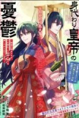 身代わり皇帝の憂鬱～後宮の侍女ですが、入れ替わった皇帝に全てを押しつけられています～ (Raw – Free)