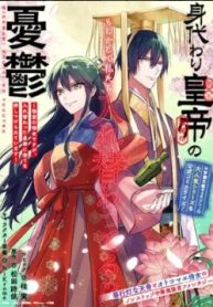 身代わり皇帝の憂鬱～後宮の侍女ですが、入れ替わった皇帝に全てを押しつけられています～ (Raw – Free)