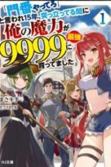 「門番やってろ」と言われ15年、突っ立ってる間に俺の魔力が9999（最強）に育ってました 「門番やってろ」と言われ15年、突っ立ってる間に俺の魔力が9999〈最強〉に育ってました (Raw – Free)
