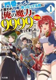 「門番やってろ」と言われ15年、突っ立ってる間に俺の魔力が9999（最強）に育ってました 「門番やってろ」と言われ15年、突っ立ってる間に俺の魔力が9999〈最強〉に育ってました (Raw – Free)
