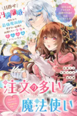 注文の多い魔法使い　契約花嫁はおねだり上手な最強魔術師に溺愛されています!? (Raw – Free)