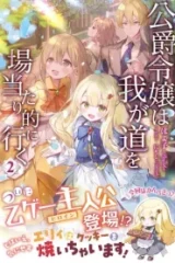 公爵令嬢は我が道を場当たり的に行く (Raw – Free)