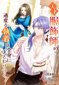 天才服飾師の過度な執着は全身にまとわりつく！【完全版】 (Raw – Free)
