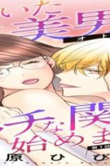 居ついた美男子とエッチな関係始めました。 (Raw – Free)