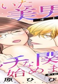 居ついた美男子とエッチな関係始めました。 (Raw – Free)
