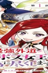 悲劇の元凶となる最強外道 ラスボス女王は民の為に尽 くします。 The Savior’s Pride (Raw – Free)