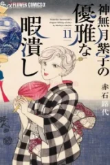 神無月紫子の優雅な暇潰し (Raw – Free)