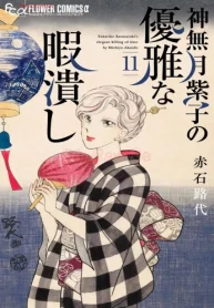 神無月紫子の優雅な暇潰し (Raw – Free)