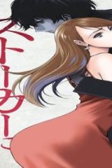 ストーカーに抱かれて (Raw – Free)