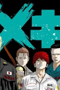 デメキン (Raw – Free)