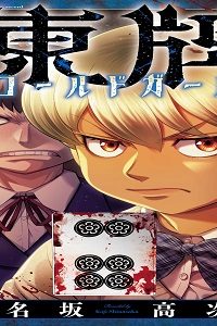 凍牌 コールドガール (Raw – Free)