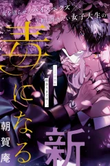 君はいつしか毒になる (Raw – Free)