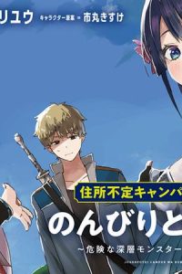 住所不定キャンパーはダンジョンでのんびりと暮らしたい ～危険な深層モンスターも俺にとっては食材です～ (Raw – Free)