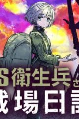 Ts衛生兵さんの戦場日記 (Raw – Free)