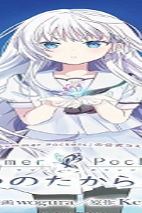 Summer~Pocketsーなつのたからものー (Raw – Free)