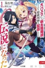ダンジョン配信者を救って大バズりした転生陰陽師、 うっかり超級呪物を配信したら伝説になった (Raw – Free)