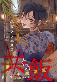 共飯グルメ！ (Raw – Free)