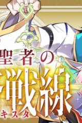 一般聖者の救済戦線 (Raw – Free)