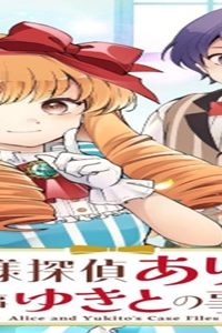 お嬢様探偵ありすと少年執事ゆきとの事件簿 (Raw – Free)