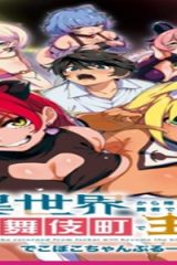 異世界から帰ってきた勇者であるオレが歌舞伎町で王になる話 (Raw – Free)