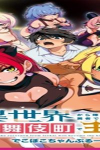 異世界から帰ってきた勇者であるオレが歌舞伎町で王になる話 (Raw – Free)