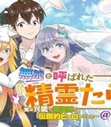 無能と呼ばれた『精霊たらし』～実は異能で、精霊界では伝説的ヒーローでした～＠Comic (Raw – Free)