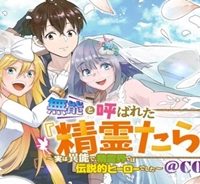 無能と呼ばれた『精霊たらし』～実は異能で、精霊界では伝説的ヒーローでした～＠Comic (Raw – Free)