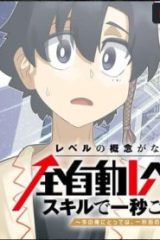 レベルの概念がない世界で、俺だけが【全自動レベルアップ】～スキルで一秒ごとに強くなる～ (Raw – Free)