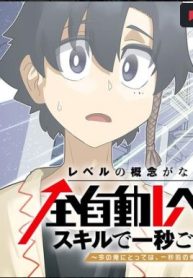 レベルの概念がない世界で、俺だけが【全自動レベルアップ】～スキルで一秒ごとに強くなる～ (Raw – Free)